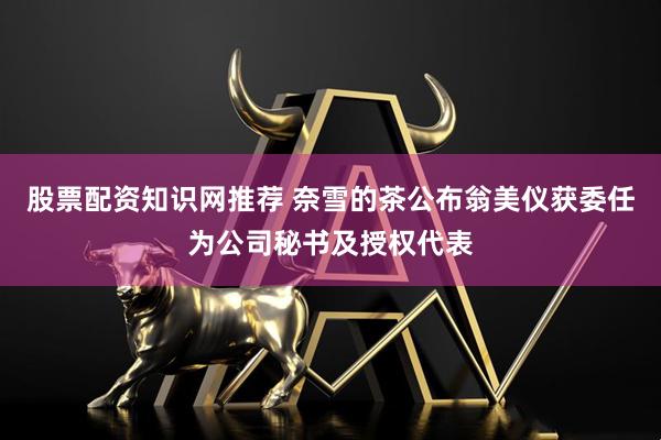 股票配资知识网推荐 奈雪的茶公布翁美仪获委任为公司秘书及授权代表