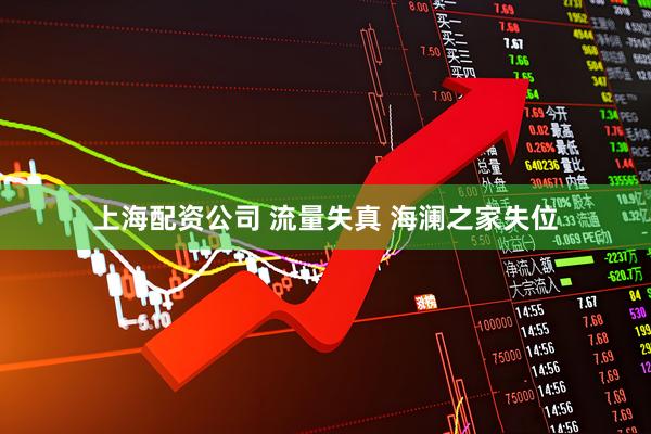 上海配资公司 流量失真 海澜之家失位
